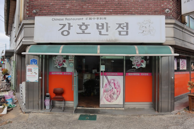 강호반점 이미지