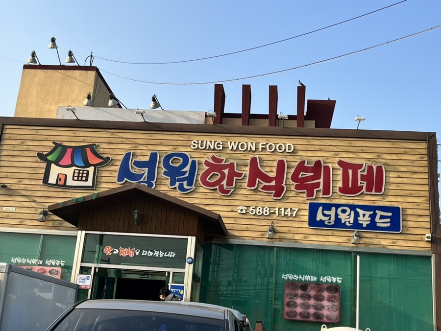 성원한식뷔페 이미지