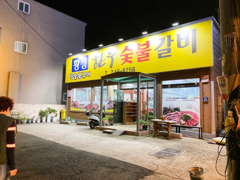 황성한우 숯불갈비 이미지