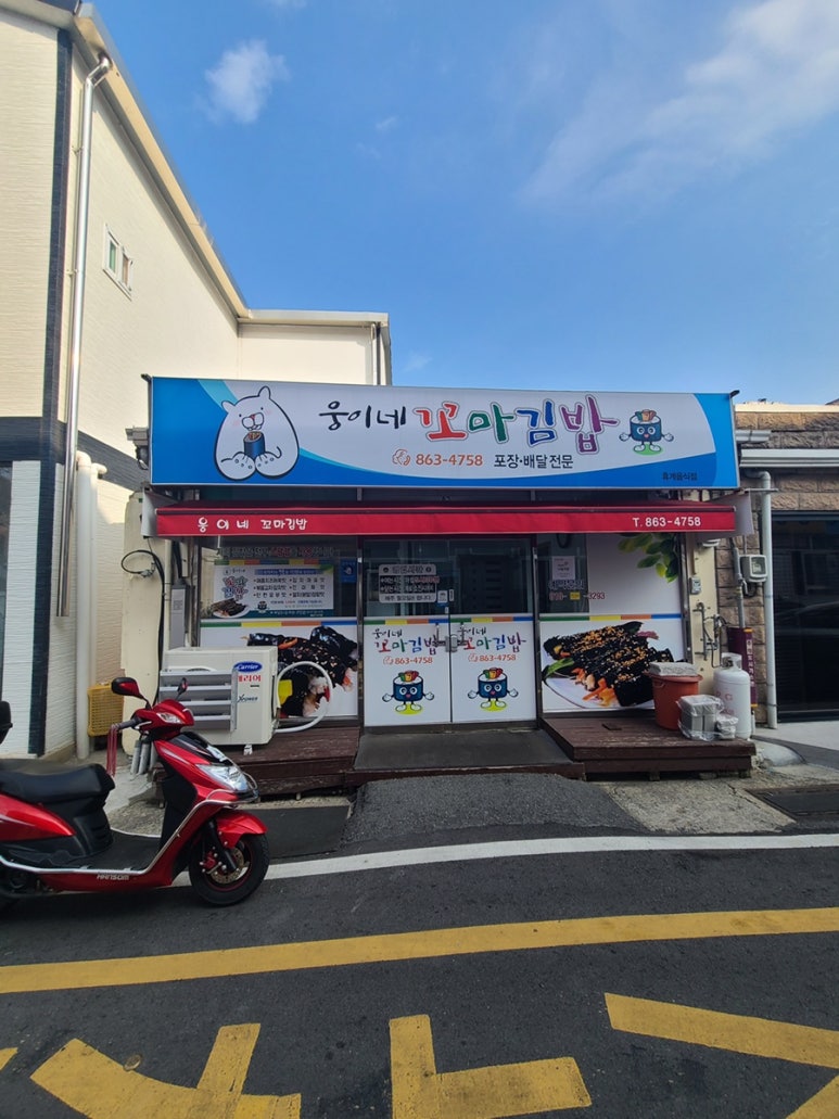 웅이네 꼬마김밥 이미지