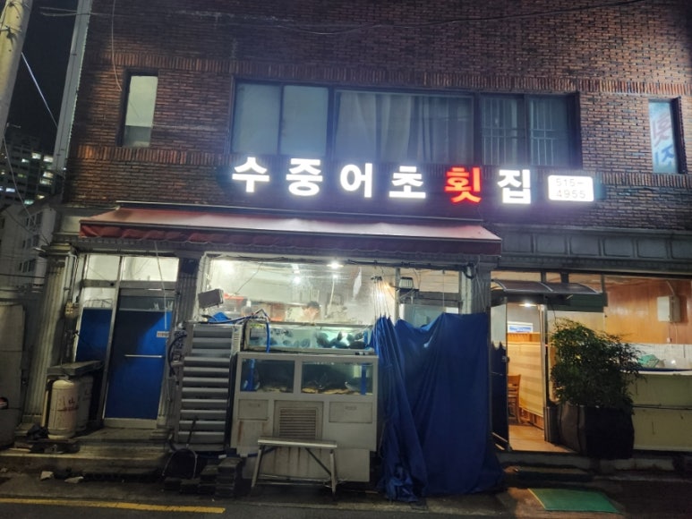 수중어초횟집 이미지