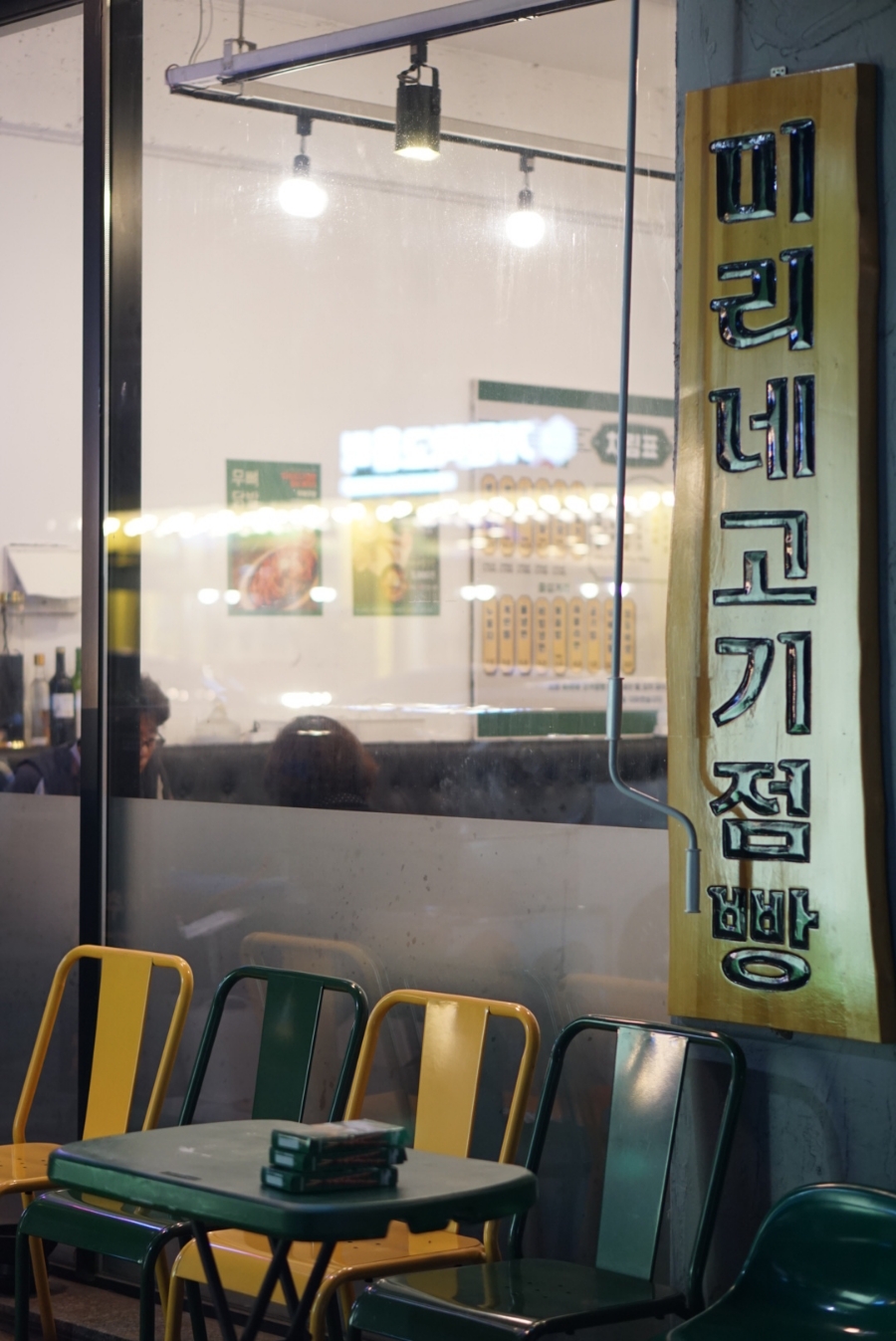 미리네고기점빵 이미지