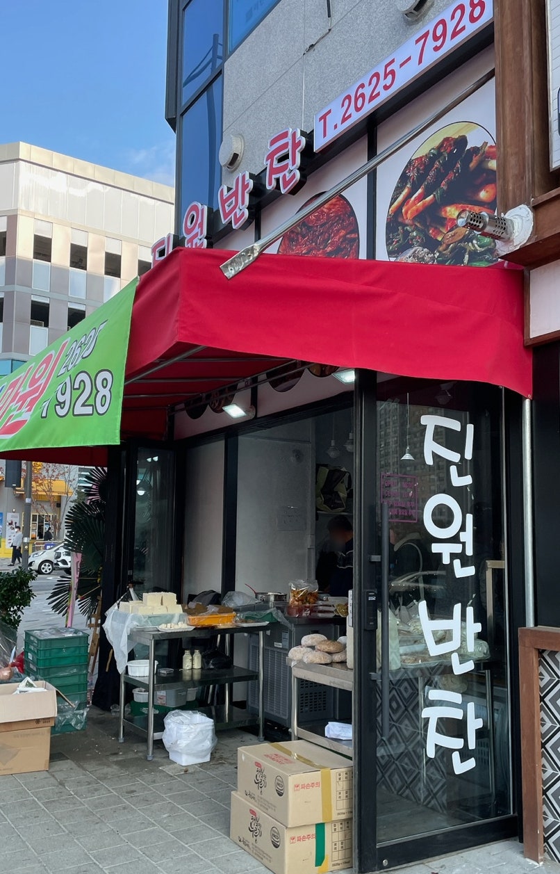 진원반찬 이미지