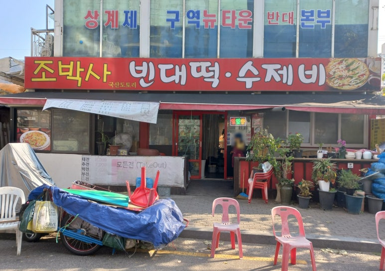 당고개빈대떡 이미지