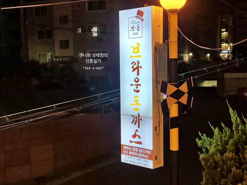 브라운돈까스인천 이미지