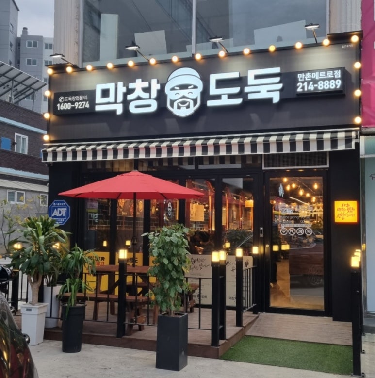 막창도둑만촌메트로점 이미지