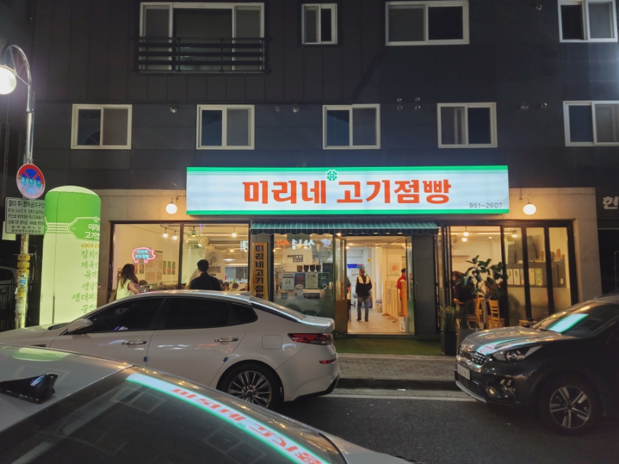 미리네고기점빵 이미지