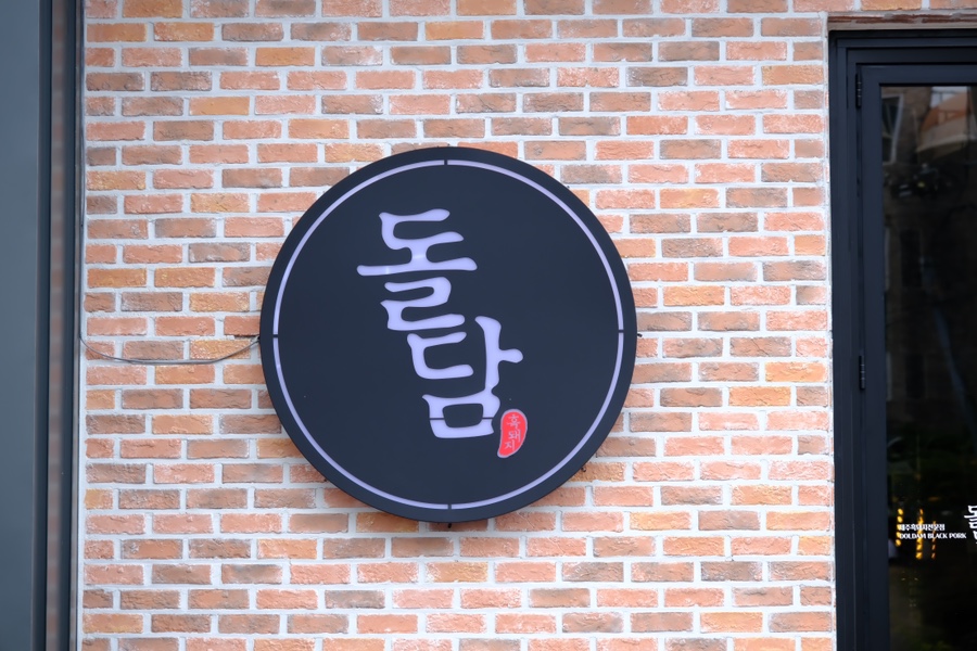 돌담흑돼지중문 이미지