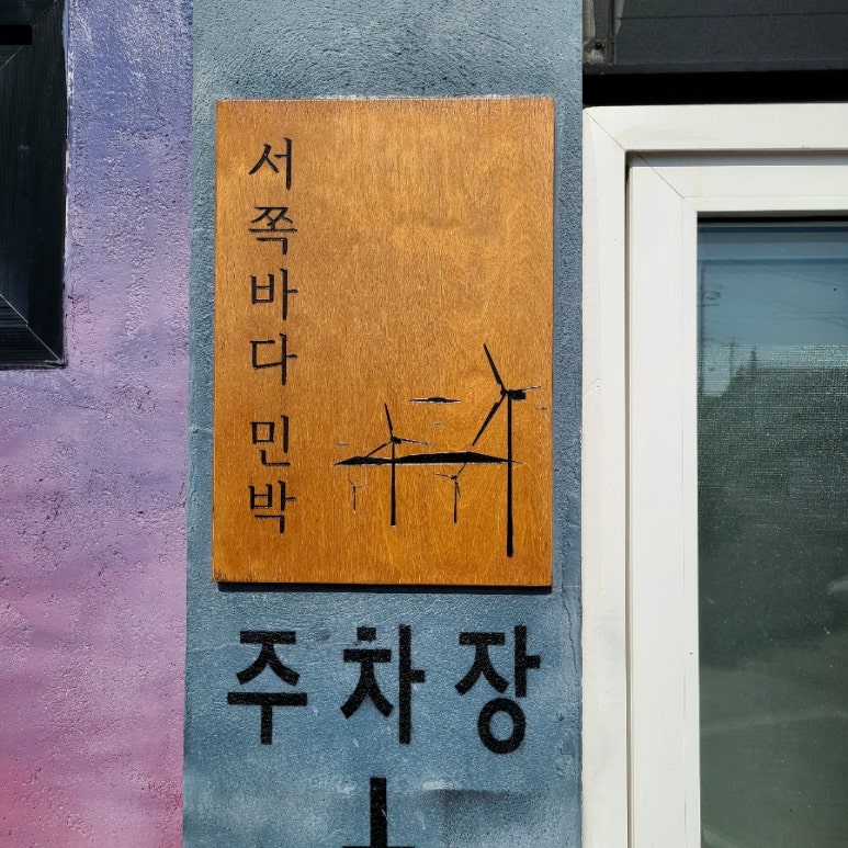 풍차펜션민박 이미지
