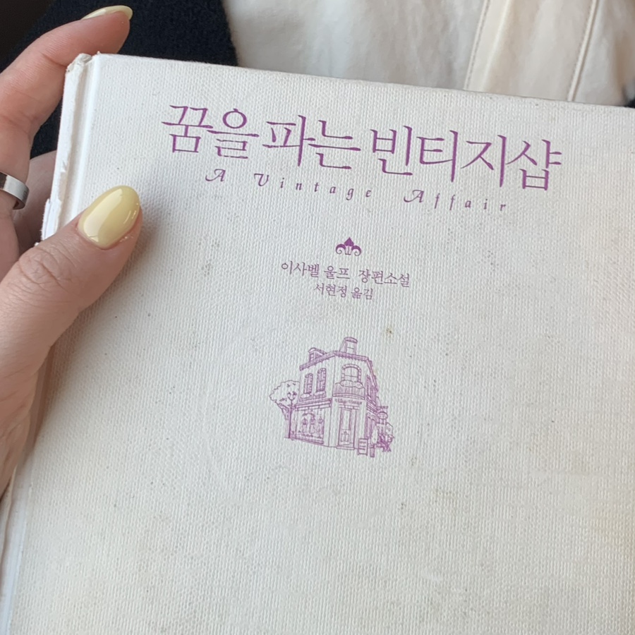 꿈을파는빈티지샵 이미지