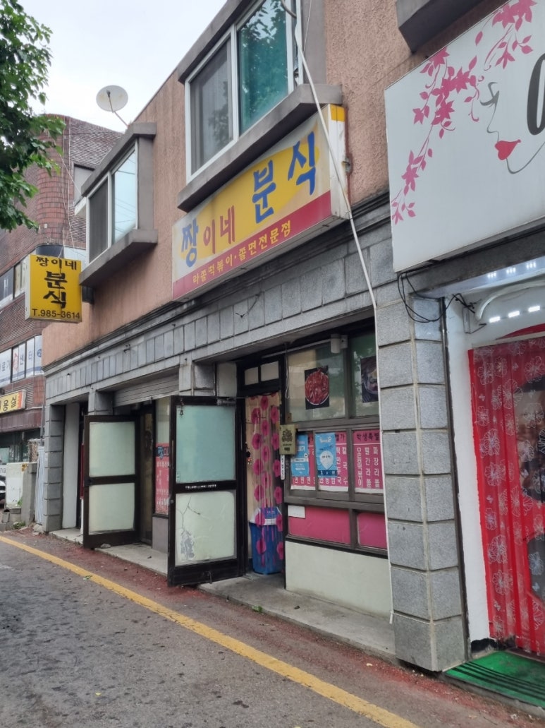 짱이네분식 이미지