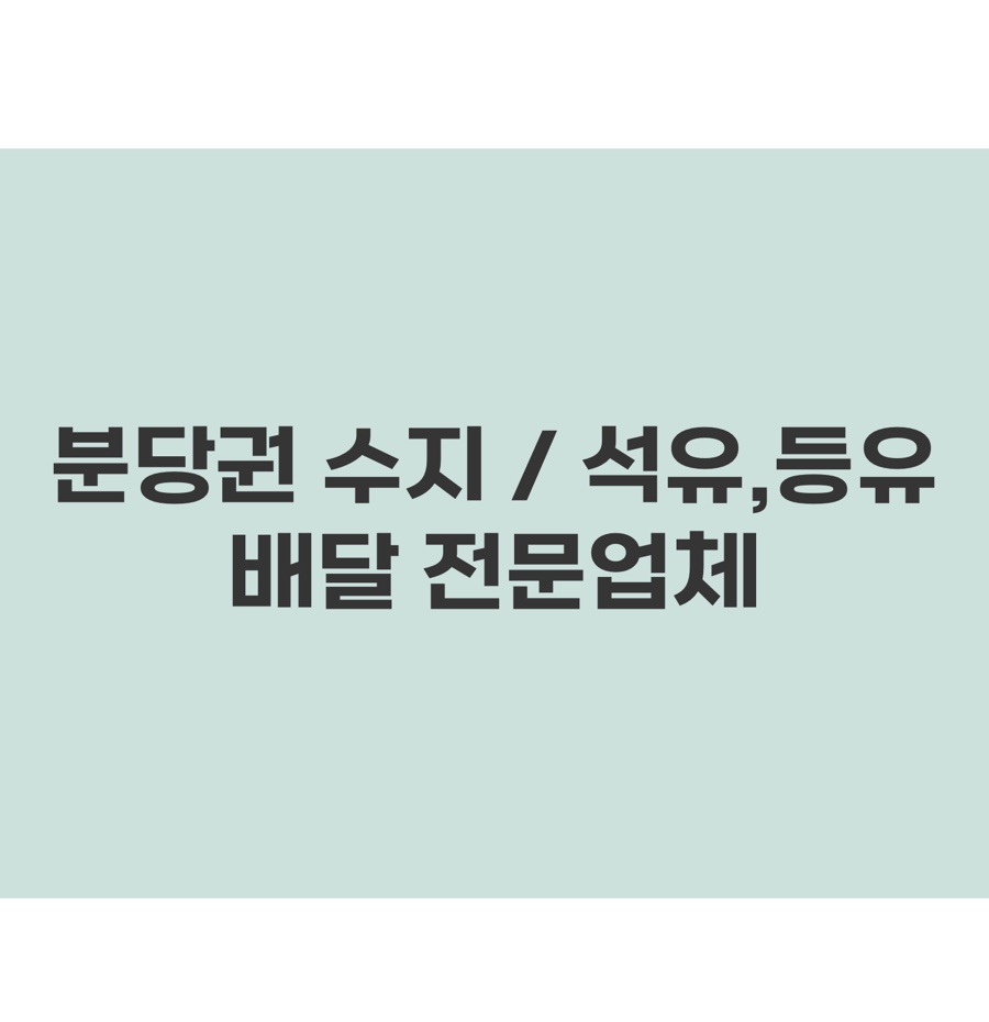 현대석유등유실내등유배달 이미지