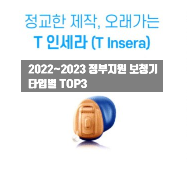 (보청기 종류가 너무 많아 고민이면 이것만 보세요!) 2022~2023년도 장애인 보조기기 보청기추천!(정부지원보청기) 타입별 TOP3 — 원문 이미지 1