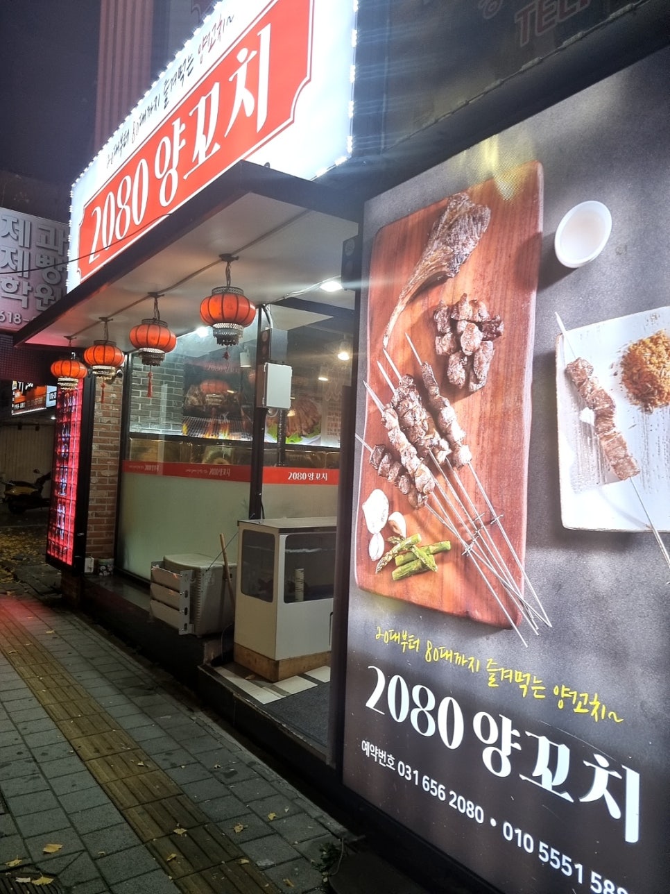 2080양꼬치 이미지