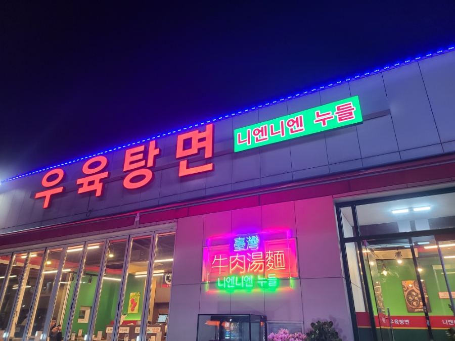 우육탕면니엔니엔 이미지