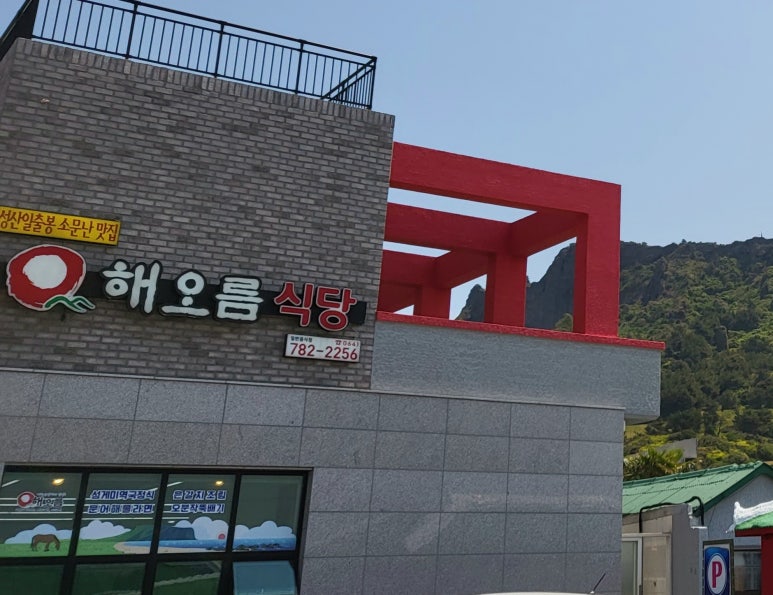 해오름식당 이미지