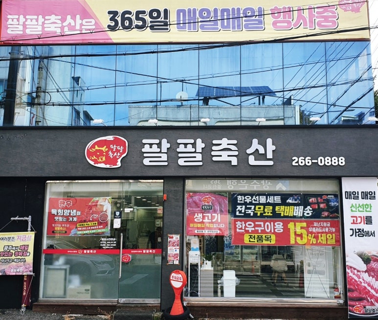 팔팔정육점 이미지
