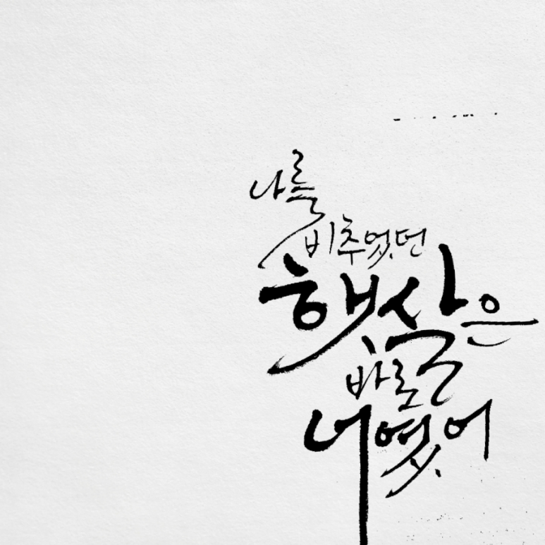 그림과캘리그라피 이미지