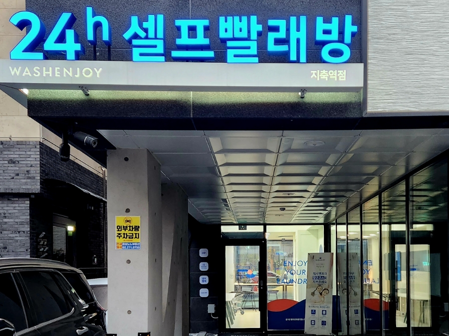 워시엔조이셀프빨래방고양 이미지