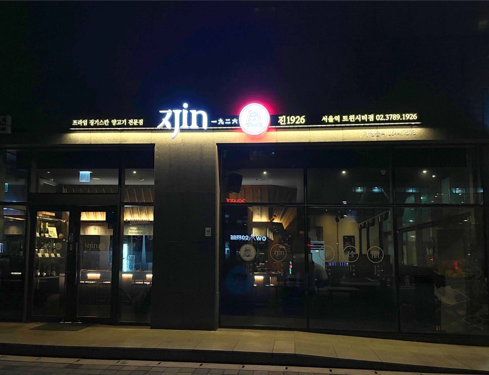 진1926 서울역 트윈시티점 이미지