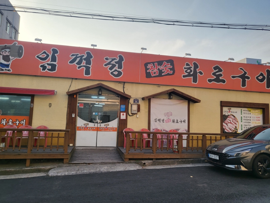임꺽정참숯구이 이미지