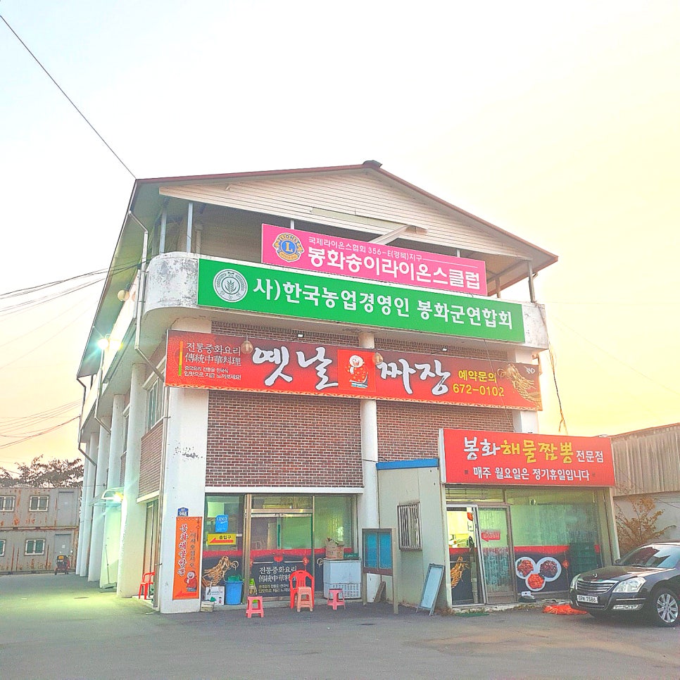 봉화짬뽕 이미지