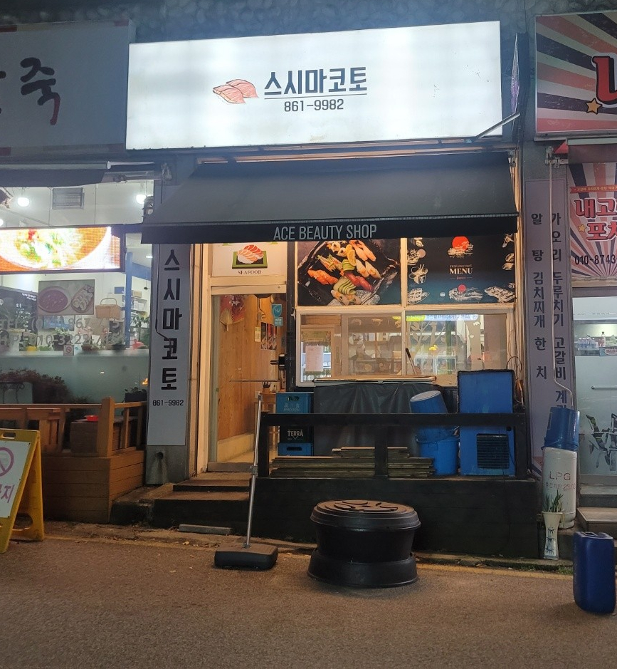 스시마코토 이미지