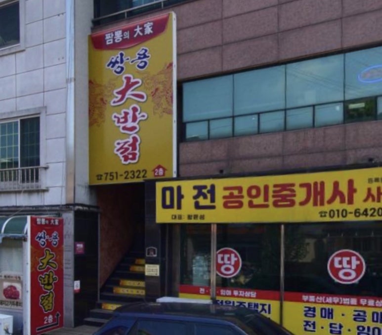 쌍용대반점 이미지