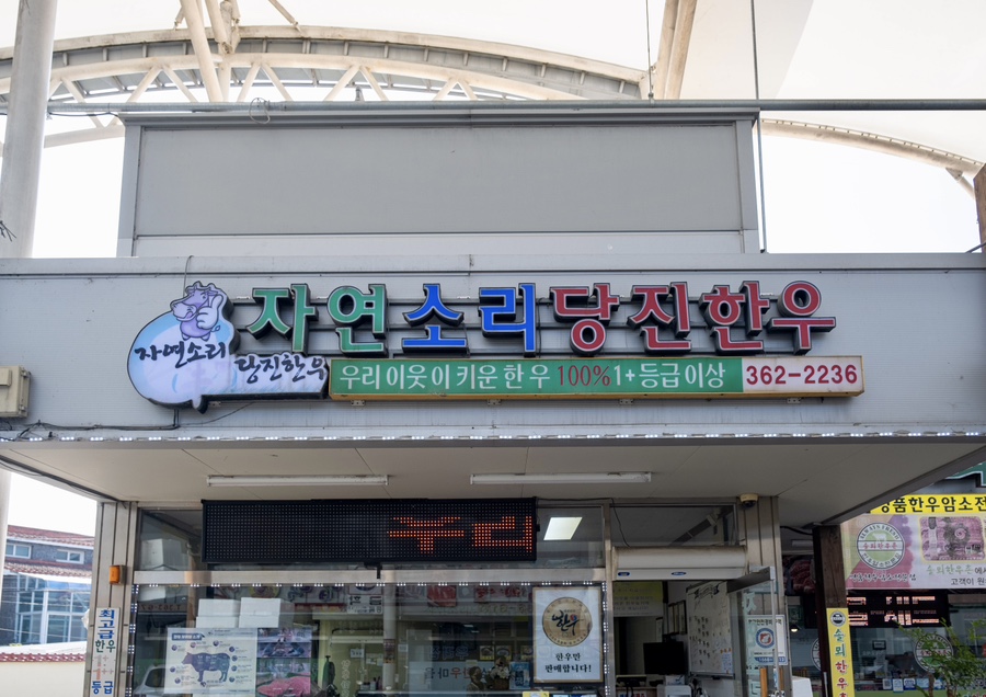 자연소리 당진한우 이미지