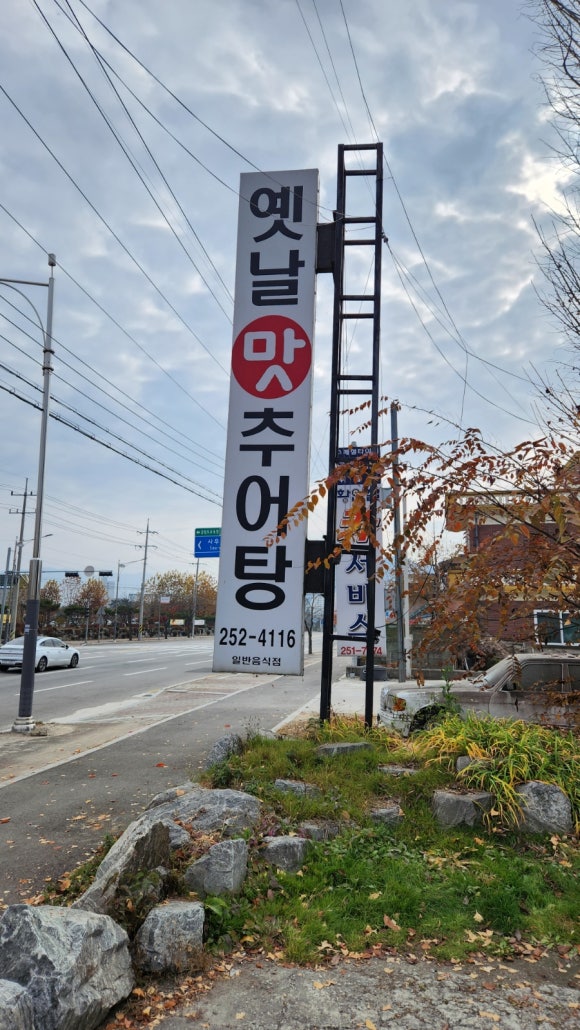 옛날맛추어탕 이미지