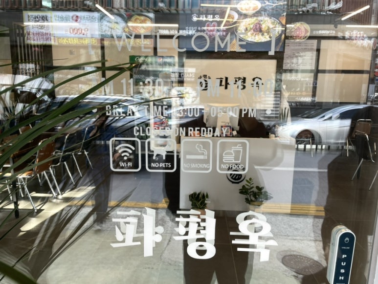 파평옥 거제고현점 이미지