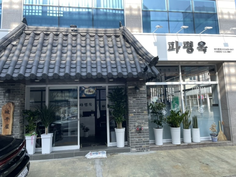 파평옥 거제고현점 이미지