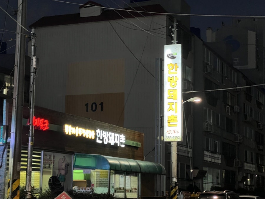 한방돼지촌 이미지
