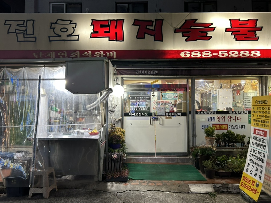 진호돼지갈비 이미지