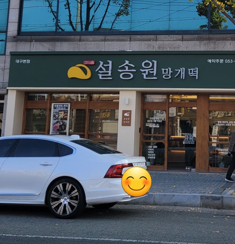설송원망개떡대구 이미지