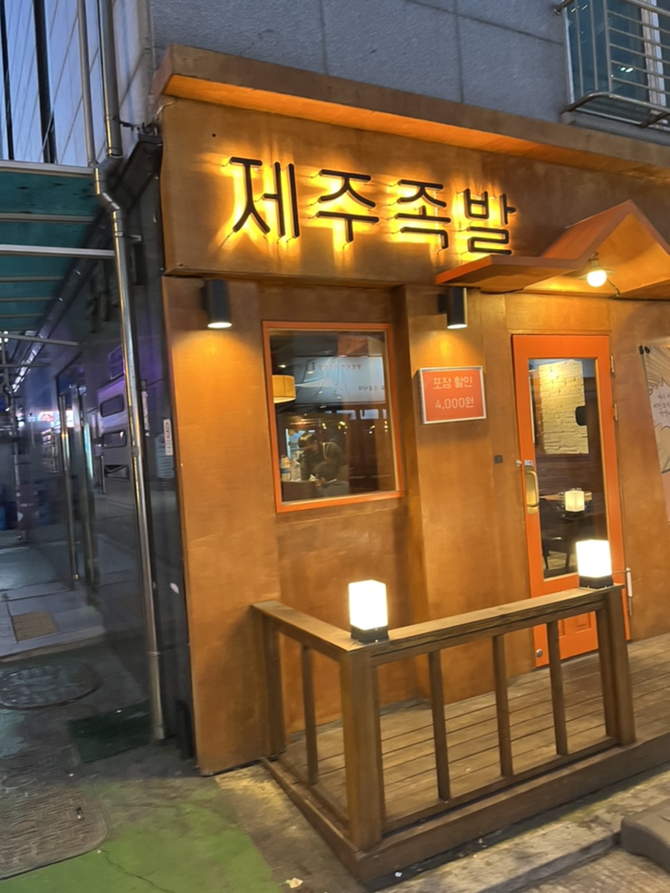 제주에서온족발 이미지