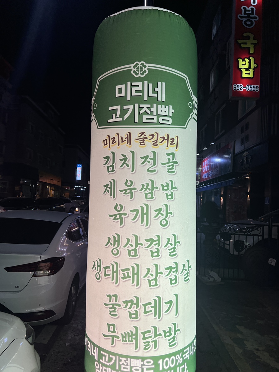 미리네고기점빵 이미지