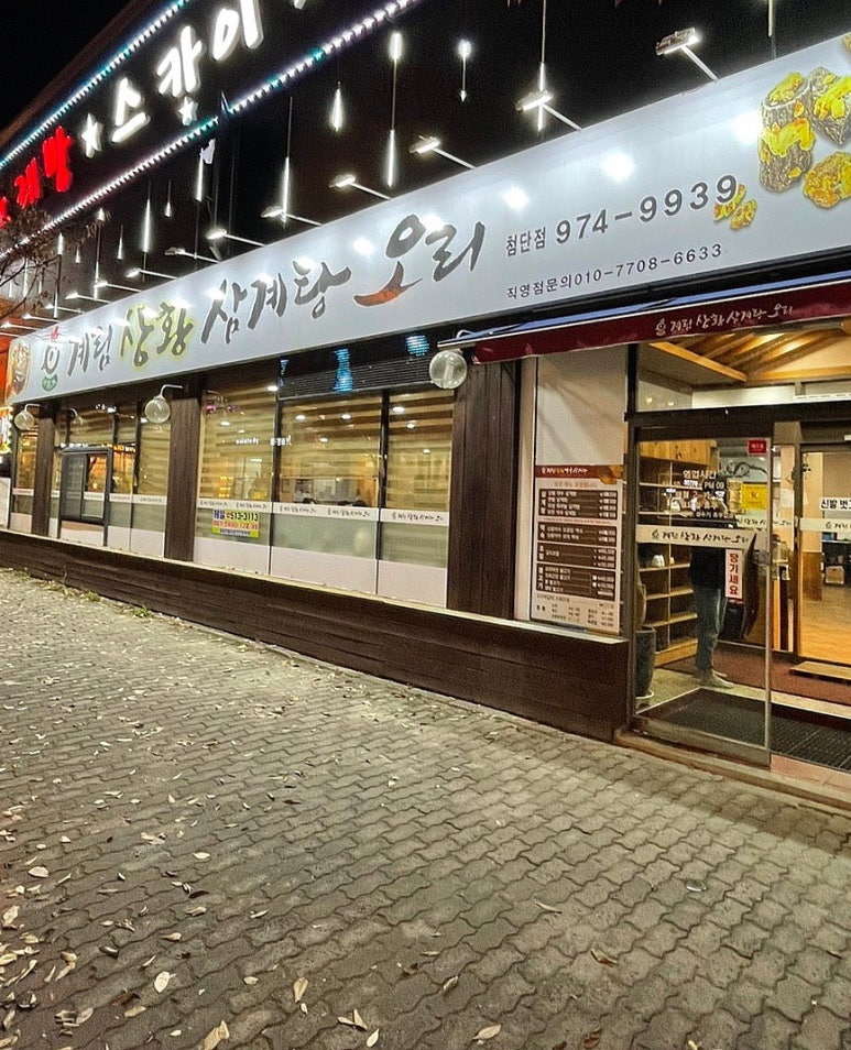 계림삼계탕 이미지