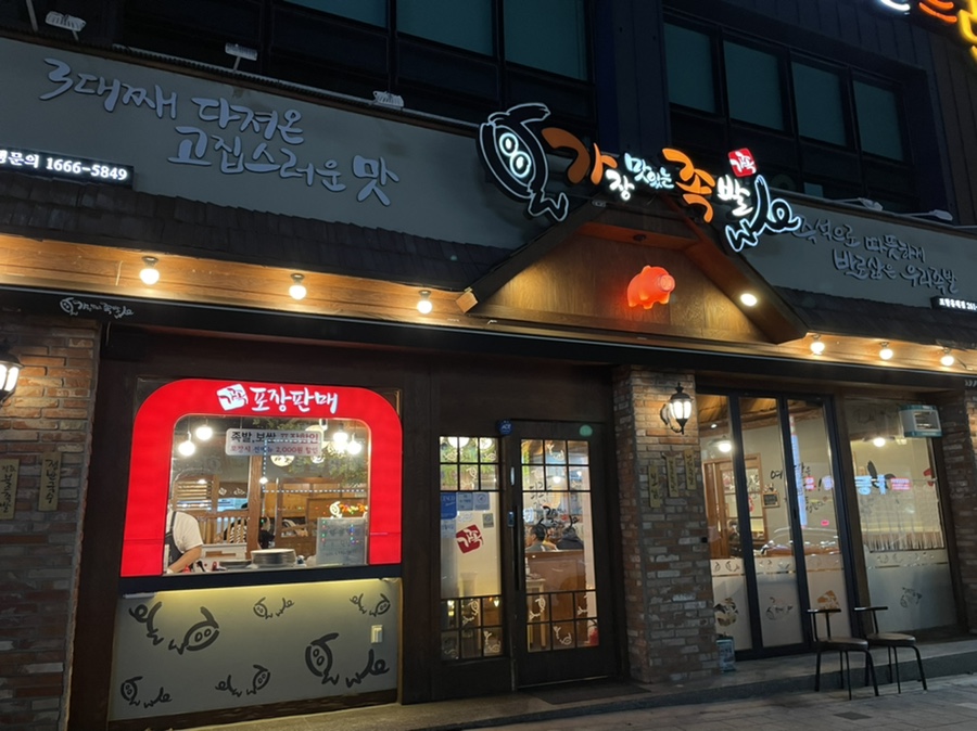 가장맛있는족발흥해점 이미지