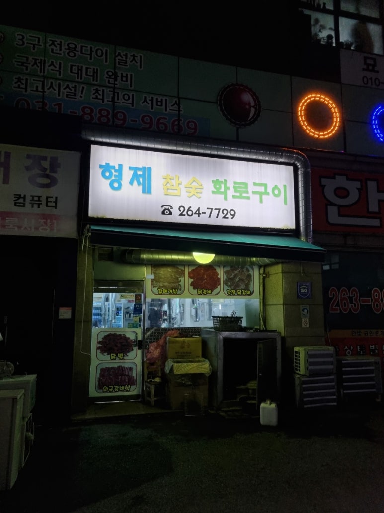 형제참숯화로구이 이미지