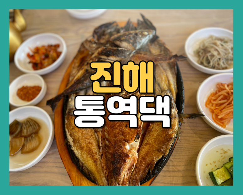 통영댁생선구이 이미지