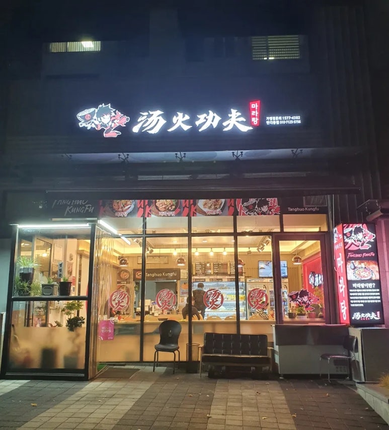 탕화쿵푸마라탕 만리동점 이미지