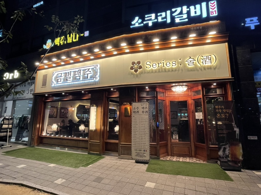 금별맥주 마곡역점 이미지