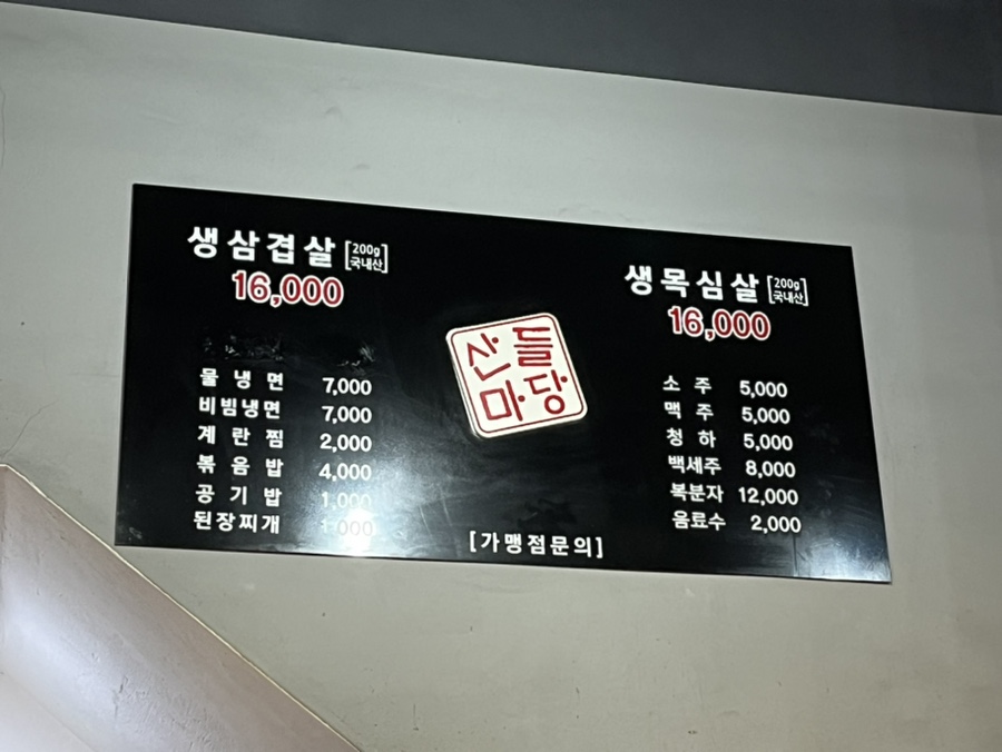 산들마당솥뚜껑삼겹살 이미지