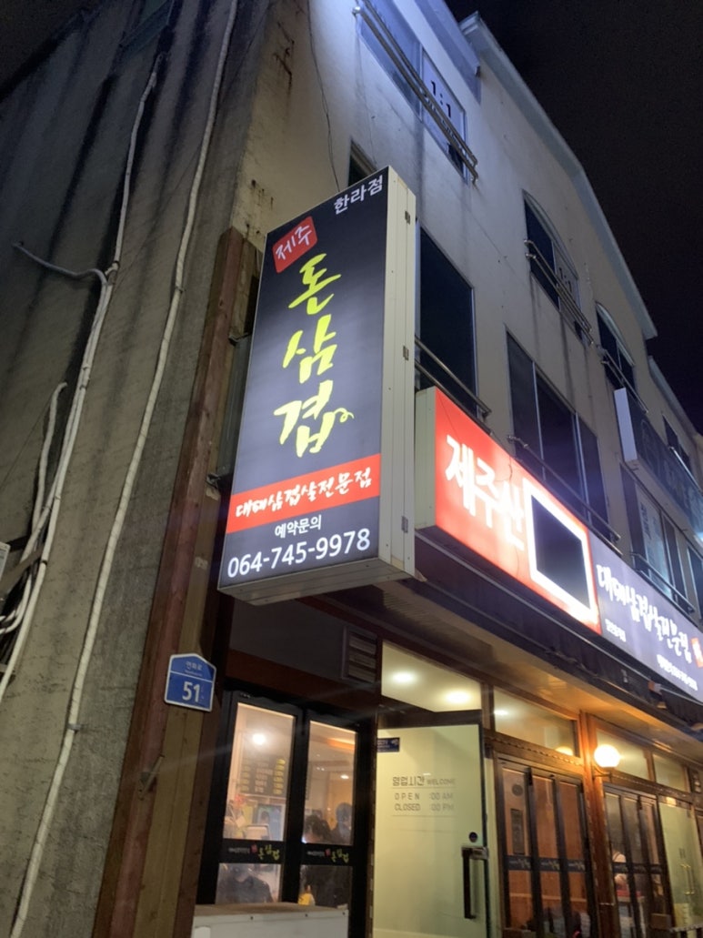돈삼겹한라점 이미지