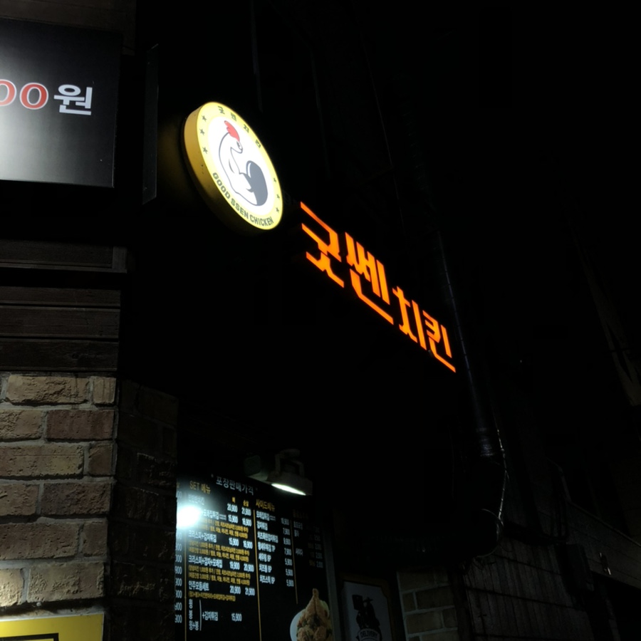 굿쎈치킨 이미지