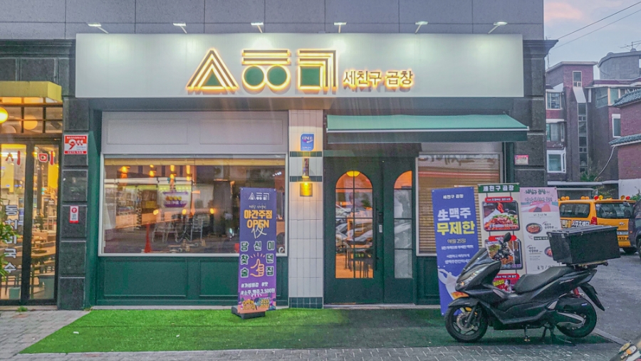 세친구곱창 공릉점 이미지