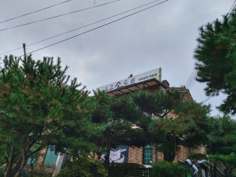 어둔골 손두부 이미지