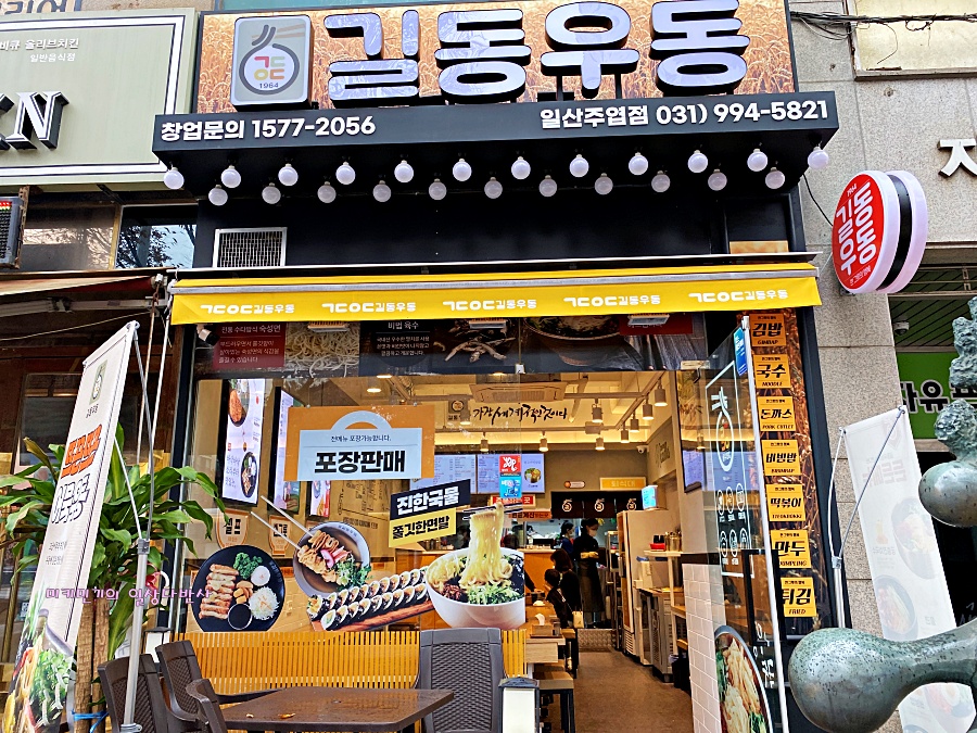 길동우동일산 이미지
