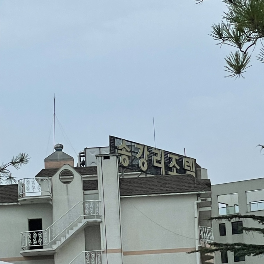 송강리조텔 이미지